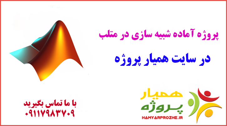 دانلود پروژه ی آماده متلب