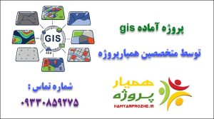 پروژه آماده gis