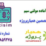 پروژه آماده مولتی سیم