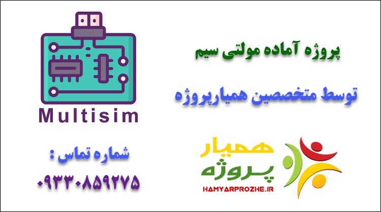 پروژه آماده مولتی سیم