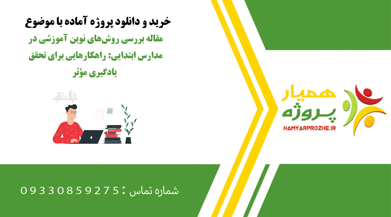 مقاله بررسی روش‌های نوین آموزشی در مدارس ابتدایی: راهکارهایی برای تحقق یادگیری مؤثر