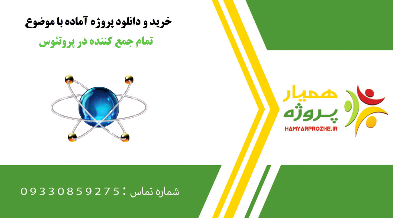 دانلود پروژه آماده تمام جمع کننده در پروتئوس