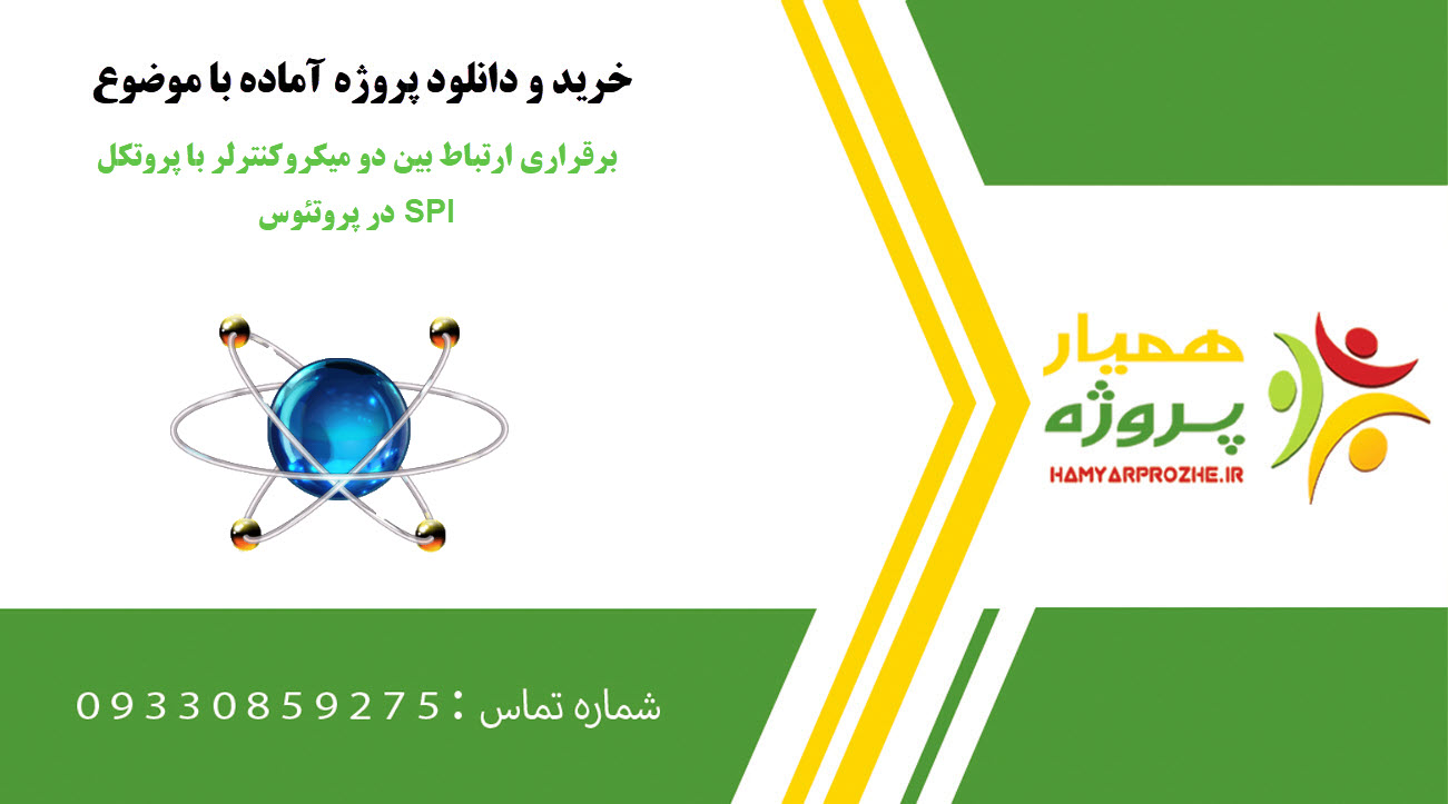 برقراری ارتباط بین دو میکروکنترلر با پروتکل SPI در پروتئوس