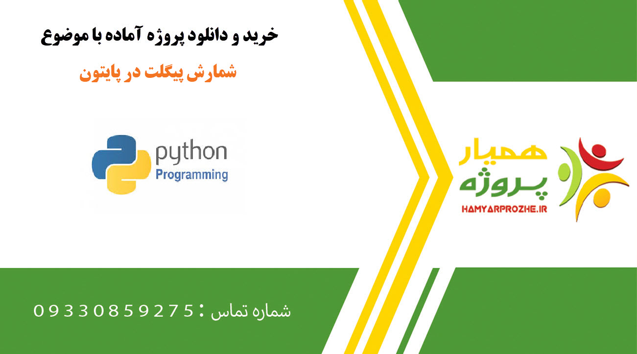 شمارش پیگلت در پایتون
