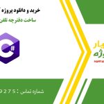 ساخت دفترچه تلفن در سی شارپ