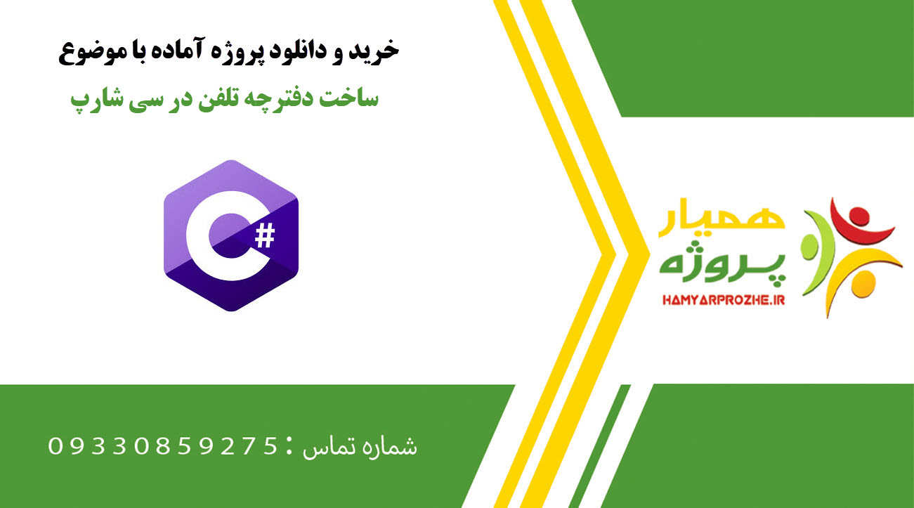 ساخت دفترچه تلفن در سی شارپ