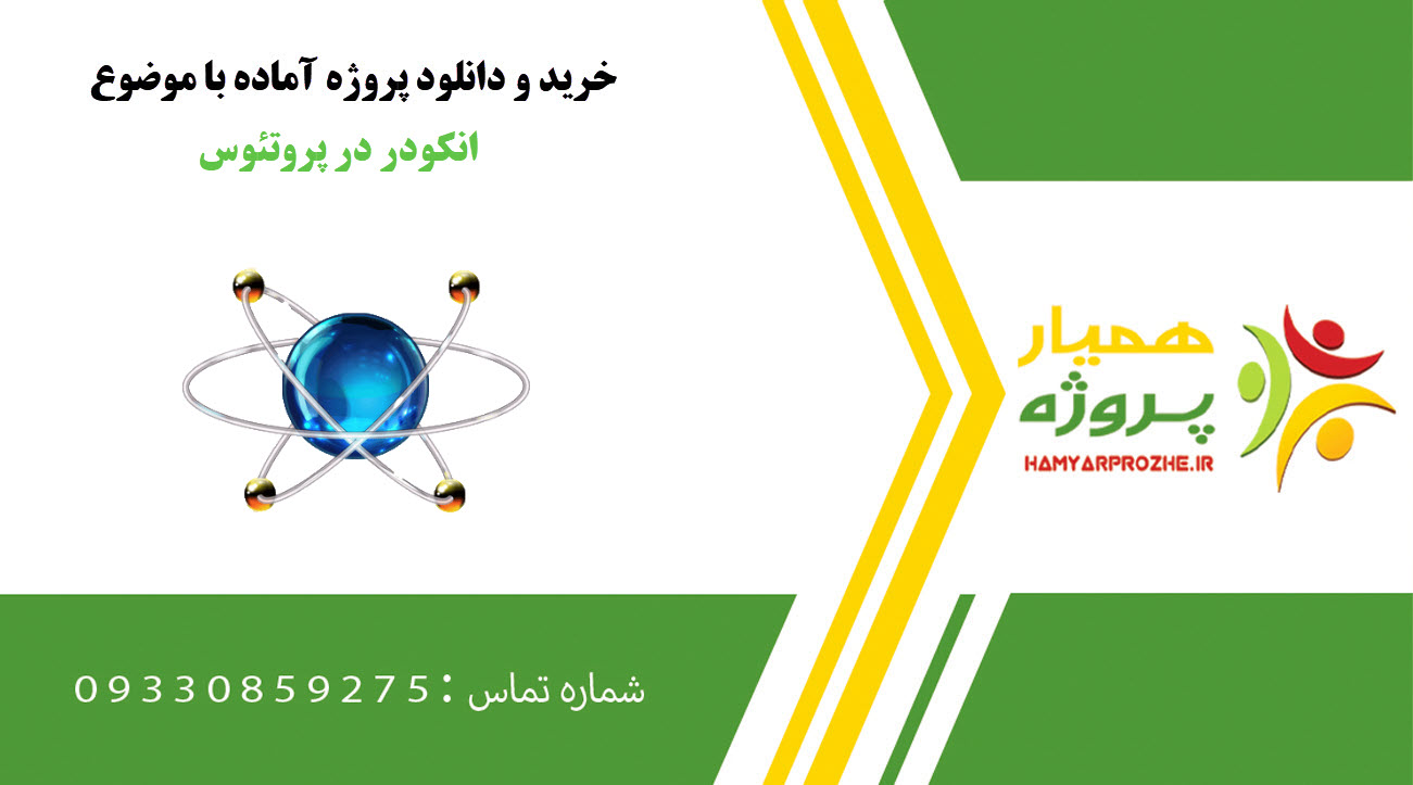 دانلود پروژه آماده انکودر در پروتئوس