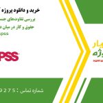 بررسی تفاوت‌های جنسیتی در رضایت از حقوق و کار در میان دانشجو معلمان در spss