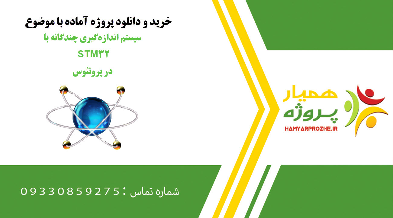 سیستم اندازه‌گیری چندگانه با STM32: خازن و دما در پروتئوس