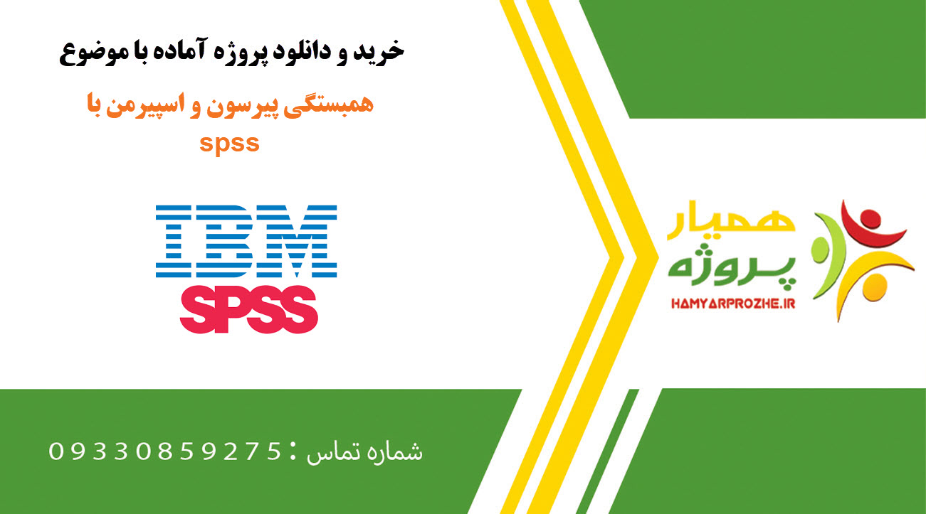 همبستگی پیرسون و اسپیرمن با spss