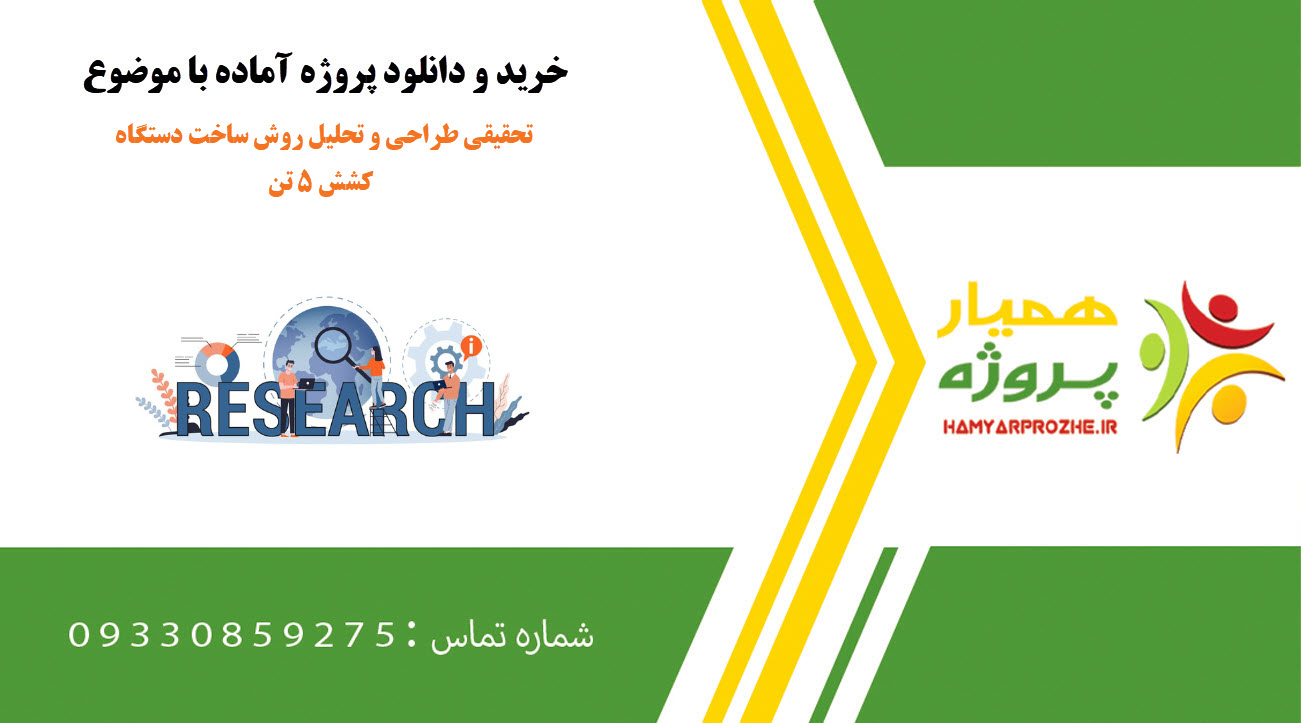 دانلود تحقیق طراحی و تحلیل روش ساخت دستگاه کشش ۵ تن