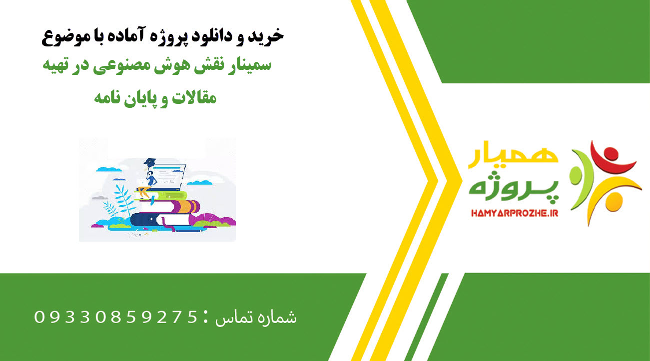 سمینار آماده نقش هوش مصنوعی در تهیه مقالات و پایان نامه
