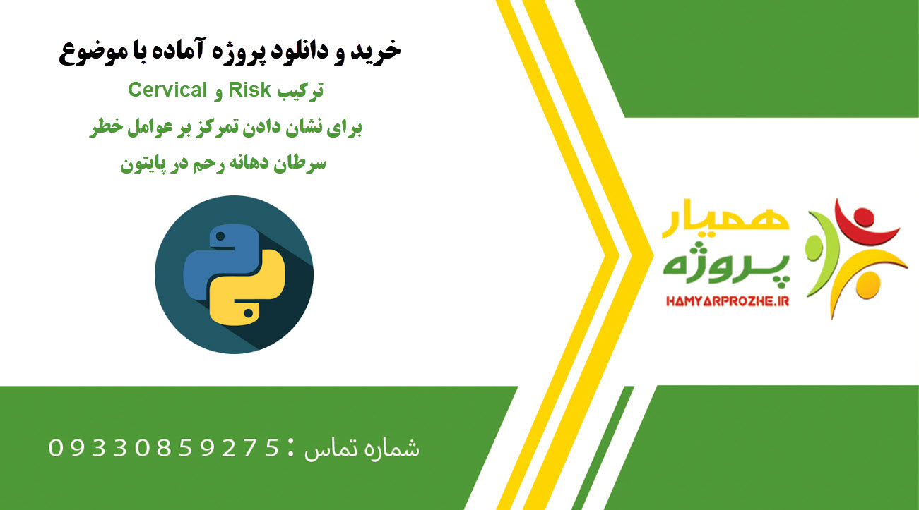 ترکیب Cervical و Risk برای نشان دادن تمرکز بر عوامل خطر سرطان دهانه رحم در پایتون