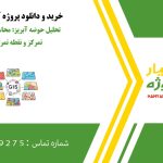 تحلیل حوضه آبریز: محاسبه مساحت، زمان تمرکز و نقطه تمرکز با استفاده از نقشه DEM در GIS
