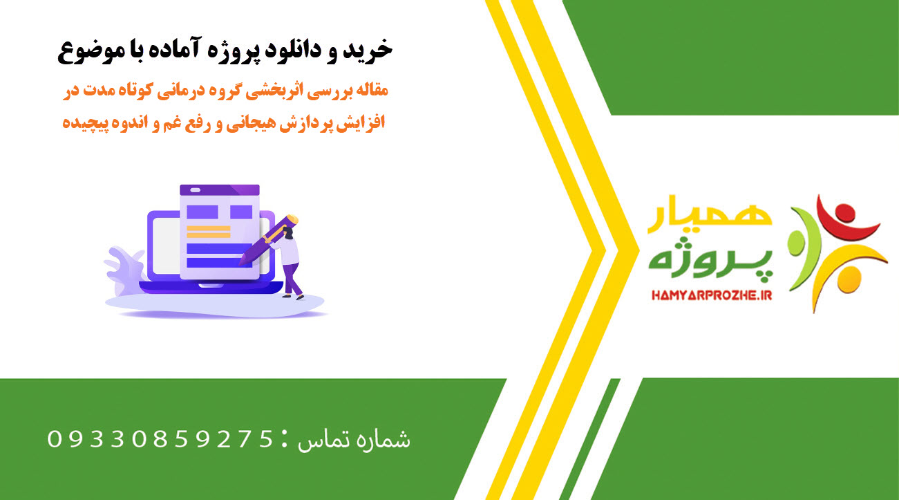 مقاله بررسی اثربخشی گروه درمانی کوتاه مدت در افزایش پردازش هیجانی و رفع غم و اندوه پیچیده