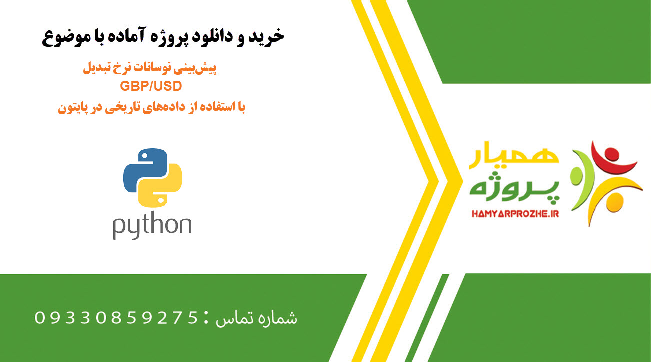 پیشبینی نوسانات نرخ تبدیل GBP/USD با استفاده از دادههای تاریخی در پایتون