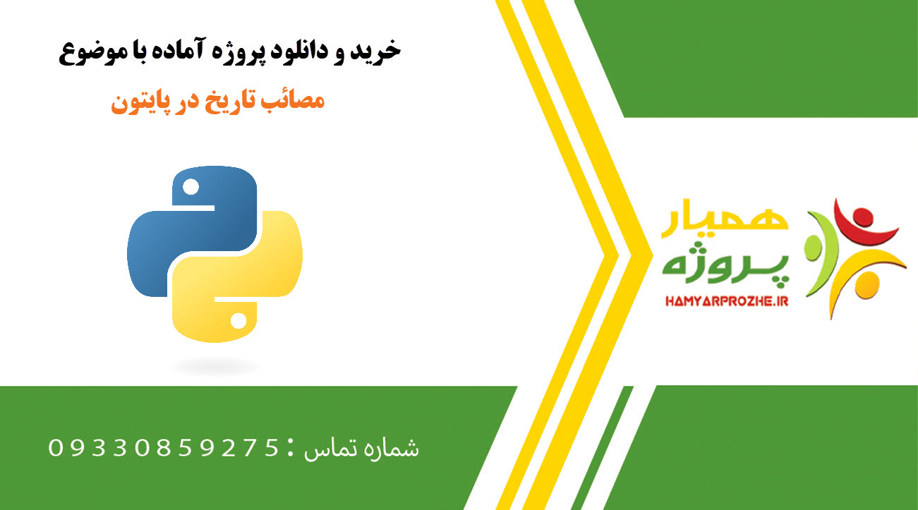 دانلود پروژه آماده مصائب تاریخ در پایتون