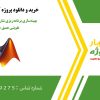 بهینه‌سازی برنامه‌ریزی شارژ موبایل با یادگیری تقویتی عمیق در متلب