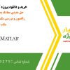 حل عددی معادله به روش نیوتن-رافسون و بررسی یک مثال خاص در متلب