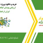 ارزیابی پوشش گیاهی و آب و خاک ایران از فضا در GIS