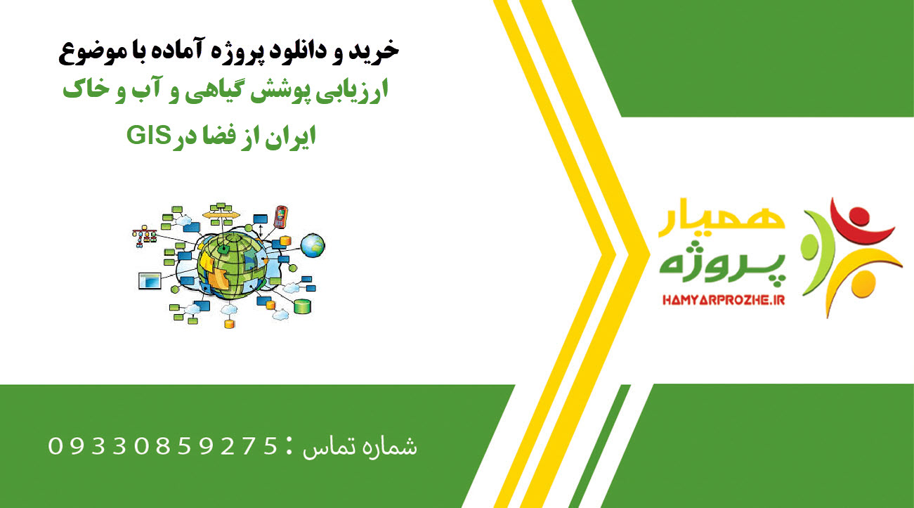 ارزیابی پوشش گیاهی و آب و خاک ایران از فضا در GIS