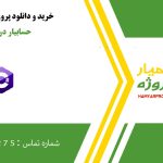 دانلود پروژه آماده حسابیار در سی شارپ