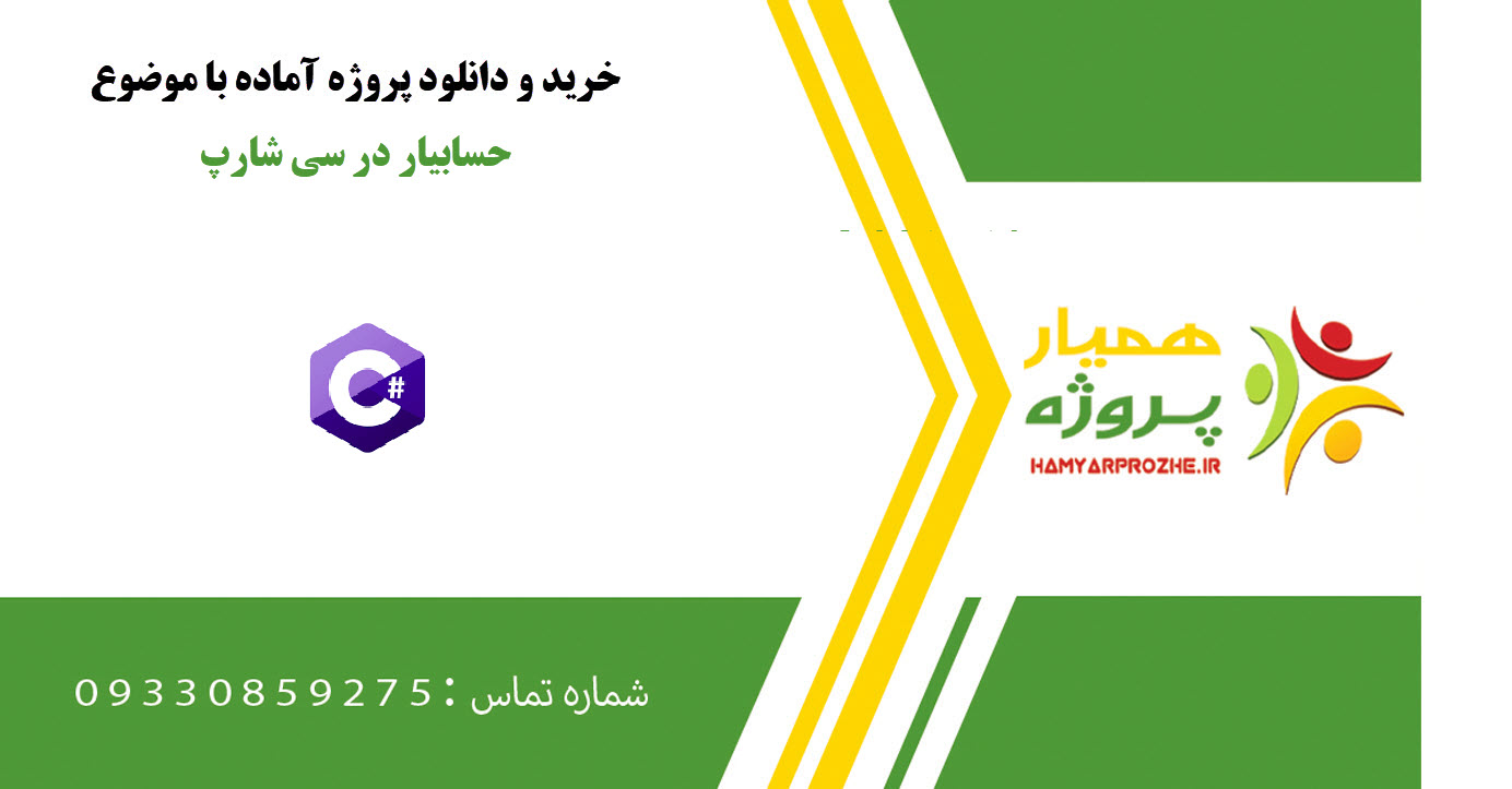دانلود پروژه آماده حسابیار در سی شارپ