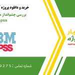 بررسی چشم‌انداز منابع انسانی در spss