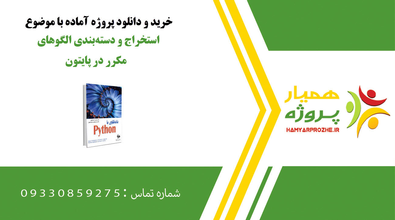 استخراج و دستهبندی الگوهای مکرر در پایتون