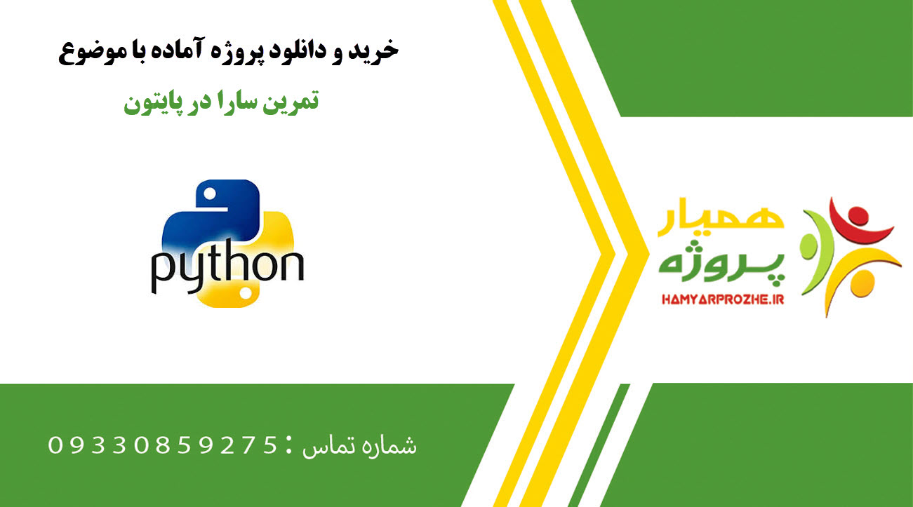 تمرین سارا در پایتون