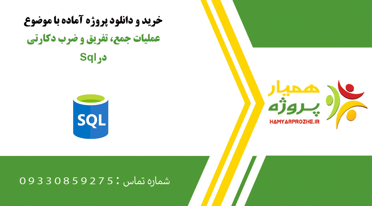 عملیات جمع، تفریق و ضرب دکارتی در Sql