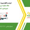 مقاله چگونه می‌توان گفتمان شهروندی را نهادینه کنیم