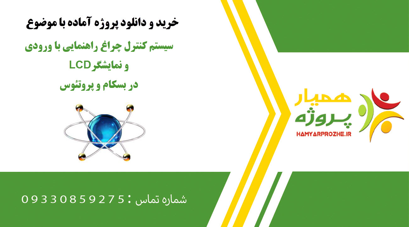 پروژه سیستم کنترل چراغ راهنمایی با ورودی و نمایشگر LCD در بسکام و پروتئوس