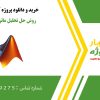 روش حل تحلیل ماتریسی در متلب