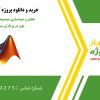 تحلیل و شبیه‌سازی سیستم‌های گسسته و فیلترهای نویز در پردازش سیگنال در متلب