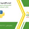 تحلیل توزیع نرمال و رگرسیون در داده‌های بازیکنان فوتبال و آزمون‌های فرضی در پایتون