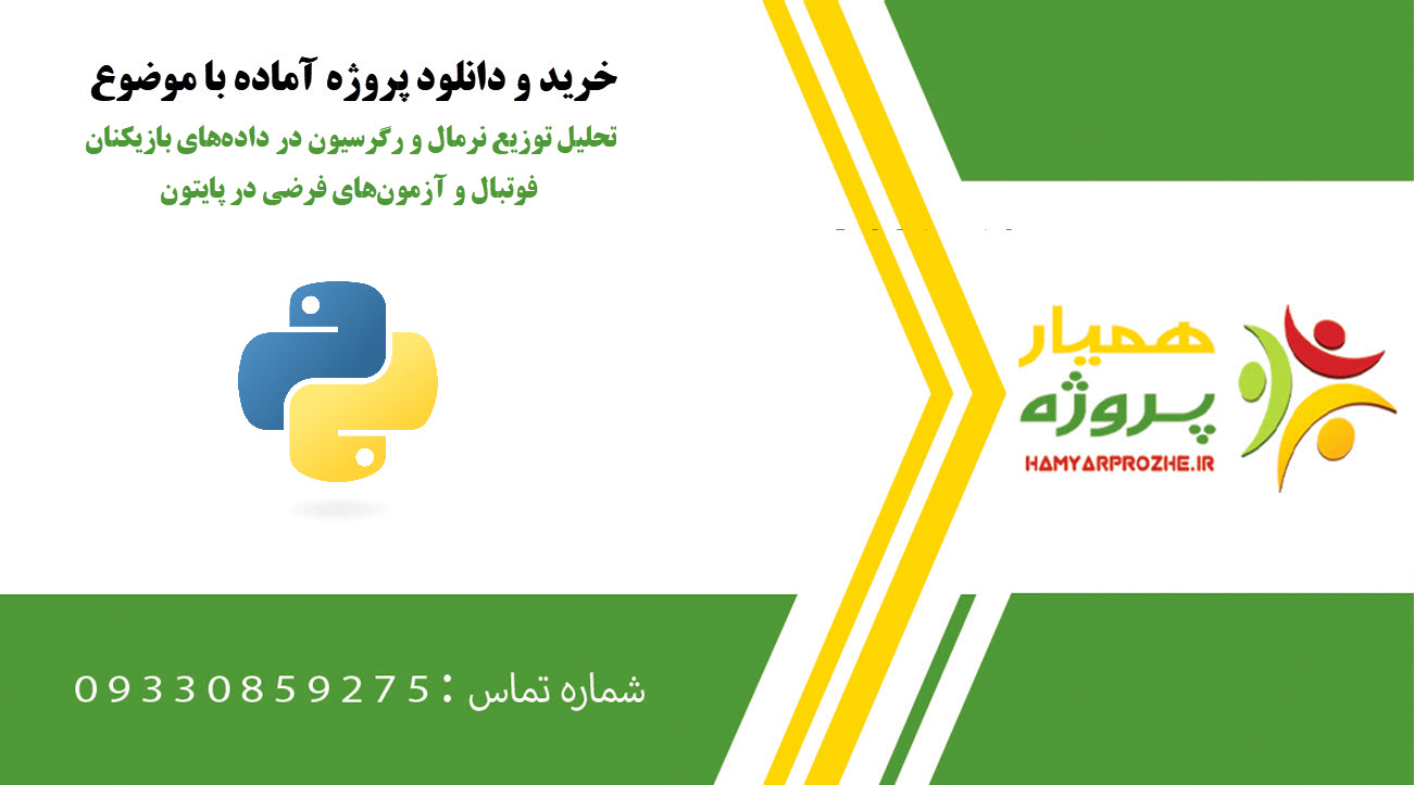 تحلیل توزیع نرمال و رگرسیون در دادههای بازیکنان فوتبال و آزمونهای فرضی در پایتون