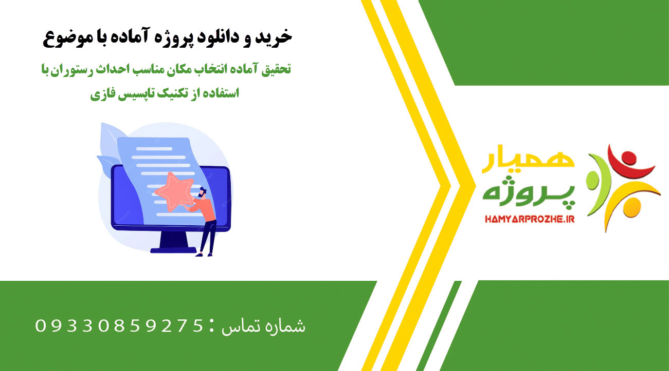 تحقیق آماده انتخاب مکان مناسب احداث رستوران با استفاده از تکنیک تاپسیس فازی