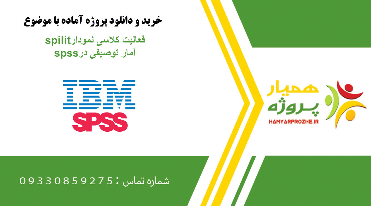 فعالیت کلاسی نمودار spilit آمار توصیفی در spss