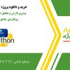 پیش‌ش و تحلیل داده‌های بررسی: تحلیلی جامع در پایتون