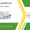 تحقیق کسب کار و بازاریابی