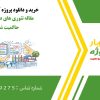 مقاله تئوری های در حال تحول حاکمیت شرکتی: تحلیل مقایسه ای مدل های نمایندگی، هزینه معاملات، ذینفعان و سرپرستی