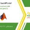 تحلیل و شبیه سازی برج های تقطیر در فرآیندهای صنعتی در متلب