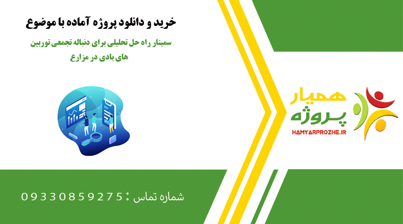 سمینار راه حل تحلیلی برای دنباله تجمعی توربین های بادی در مزارع