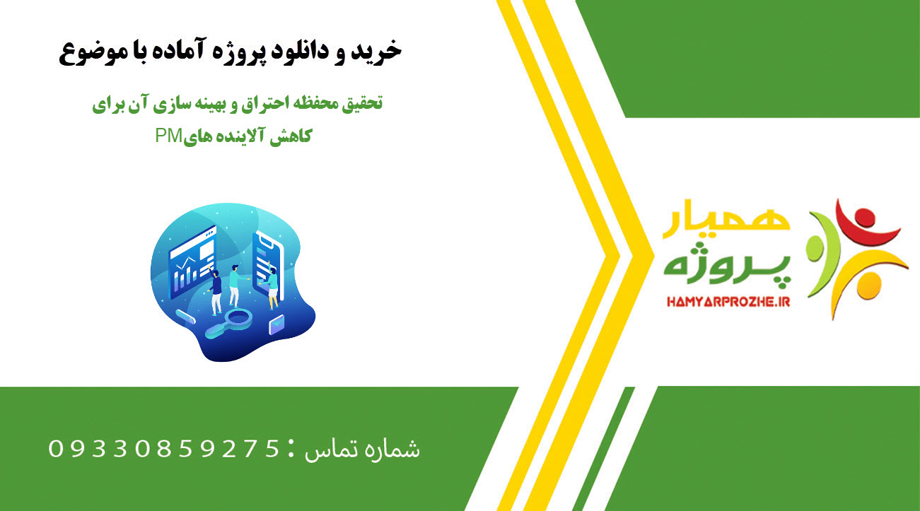 تحقیق محفظه احتراق و بهینه سازی آن برای کاهش آلاینده های PM