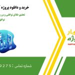 تحقیق طلاق توافقی و بررسی عدول زوجین از توافق