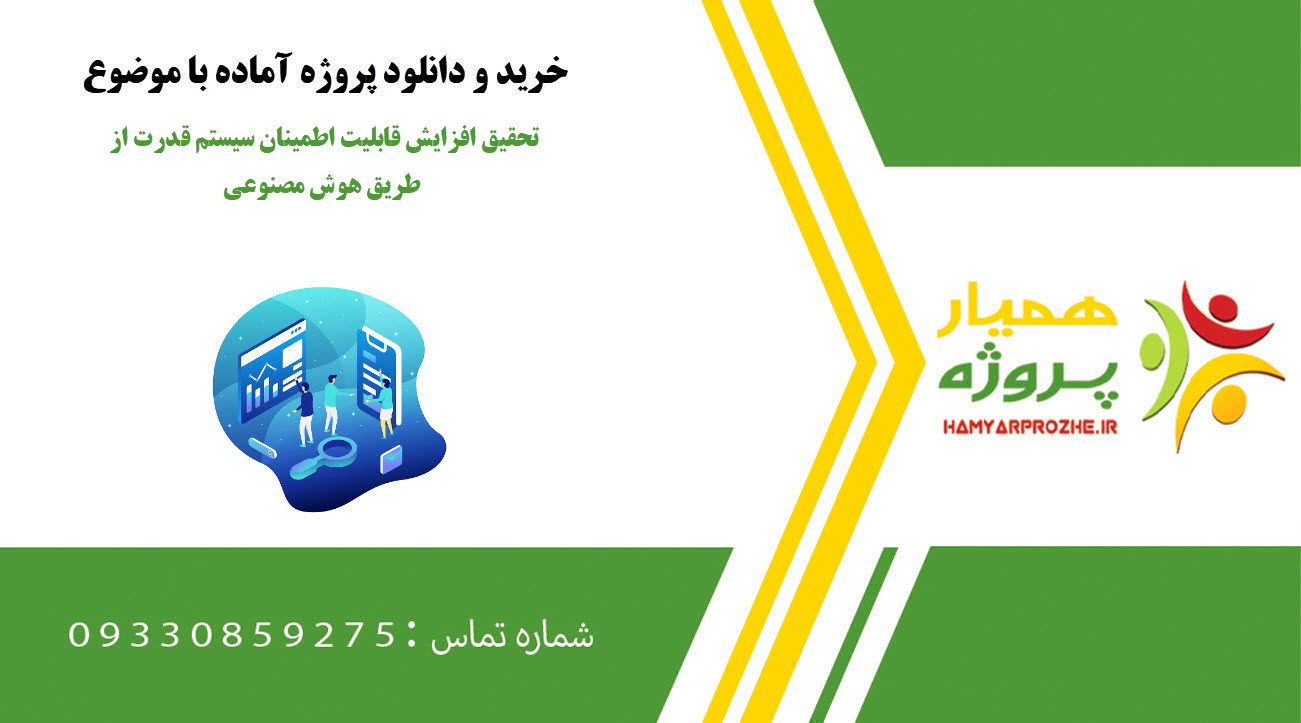 تحقیق افزایش قابلیت اطمینان سیستم قدرت از طریق هوش مصنوعی