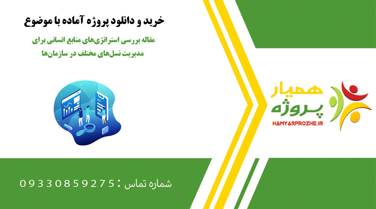 مقاله بررسی استراتژیهای منابع انسانی برای مدیریت نسلهای مختلف در سازمانها