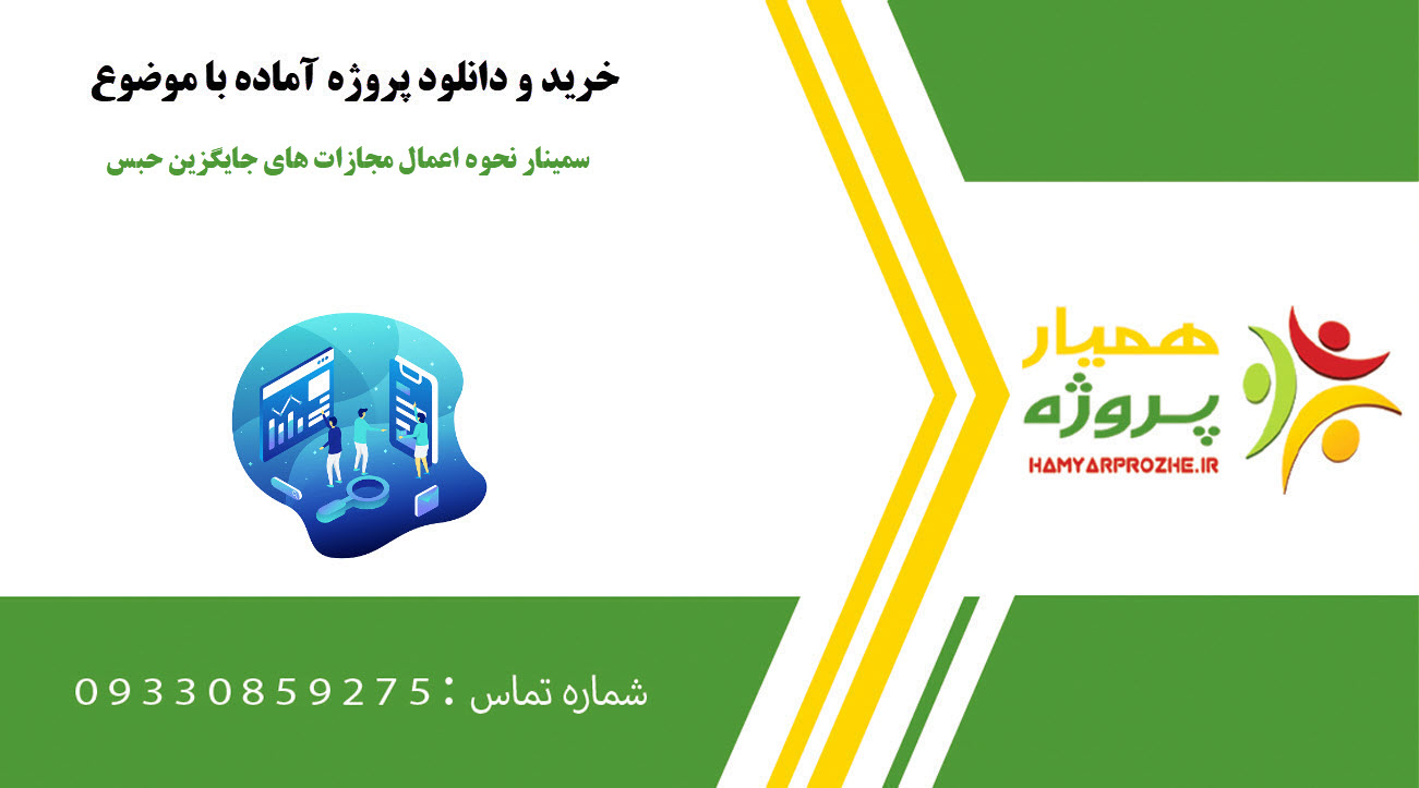 سمینار نحوه اعمال مجازات های جایگزین حبس