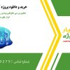 تحقیق بررسی چگونگی پوشش ریسک نوسانات نرخ ارز با ابزار های مشتقه